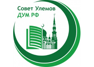 Резолюция заседания Совета улемов ДУМ РФ, завершающего 2023 год