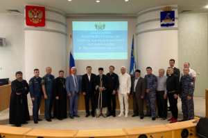 В Тюмени состоялось заседание рабочей группы по вопросам религиозных организаций