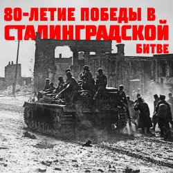 В Волгограде пройдет конференция, приуроченная к 80-летию разгрома советскими войсками немецко-фашистских войск под Сталинградом