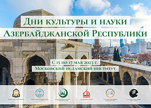  В Московском исламском институте пройдут  Дни науки и культуры Азербайджанской Республики