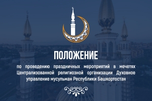 ДУМ РБ опубликовало Положение о порядке проведения Курбан байрама