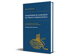 «Концепция исламского научного университета» Мусы Бигиева увидела свет
