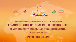 Резолюция Международной конференции «Традиционные семейные ценности в условиях глобальных трансформаций»