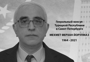 Муфтий Шейх Равиль Гайнутдин направил соболезнования в связи с кончиной генерального консула Турецкой Республики в Санкт-Петербурге Мехмета Ферхана Йорулмаза