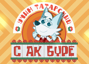 Приглашаем на презентацию анимационного проекта «Учим татарский с Ак Буре» 