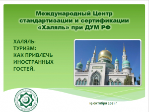 Халяль-туризм и отдых. МЦСиС "Халяль" выступил соорганизатором вебинара