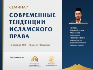  Нижегородский исламский институт имени Хусаина Фаизханова совместно с Частным учреждением Московский исламский институт объявляют о проведении семинара 10 апреля 2021 года на тему «Современные тенденции исламского права»