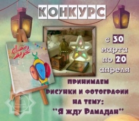 Воскресная школа  Саратова запустила конкурс «Я жду Рамадан»