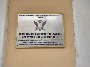 Имам-хатыб Саратовской Соборной мечети  посетил СИЗО № 1 г. Саратова УФСИН России по Саратовской области