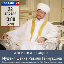 Вниманию наших читателей! Муфтий Шейх Равиль Гайнутдин в прямом эфире канала Россия 24