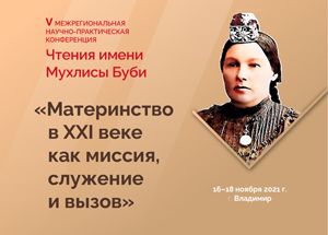 Чтения имени Мухлисы Буби на тему «Материнство в XXI веке как миссия, служение и вызов» проходят во Владимире