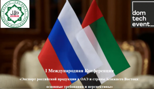 МЦСиС «Халяль» заключил Меморандум о взаимопонимании с «Русским домом» в ОАЭ