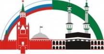 Россияне за сближение с мусульманским миром