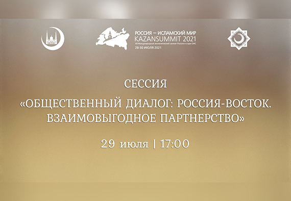 Пресс-релиз сессии: «Общественный диалог: Россия-Восток. Взаимовыгодное партнерство»