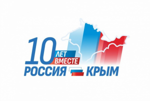 Поздравление Муфтия Шейха Равиля Гайнутдина в связи с 10-летием воссоединения Крыма с Россией
