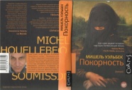 Вызов Европе, вызов Исламу (Читая "Покорность" Мишеля Уэльбека)