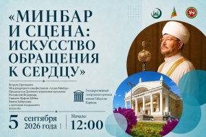 Главный Муфтий Шейх Равиль Гайнутдин проведет в Казани творческую встречу «Минбар и сцена: искусство обращения к сердцу»