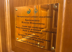  Собрание Игнатия Крачковского в Мемориальном кабинете в РНБ будет изучаться силами ДУМРФ