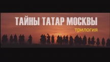 Фильм «Тайны татар Москвы» завоевал награду на кинофестивале в США