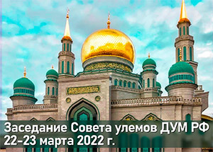 Совет улемов ДУМ РФ анонсирует свое заседание в Москве  22-23 марта