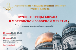 Вниманию СМИ! Аккредитация на Московский Международный конкурс чтецов Корана