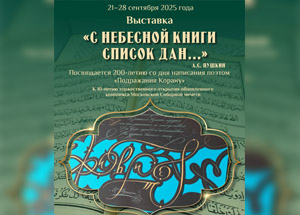 В Московской Соборной мечети пройдет выставка «С небесной книги список дан...»