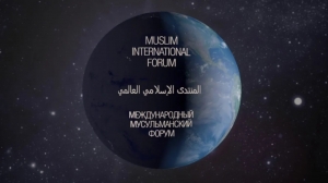 Международный мусульманский форум объединяет народы, столицы, души