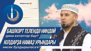 Муфтий Башкортостана Айнур хазрат Биргалин дал интервьюпрограмме «Хәйерле иртә, республика»