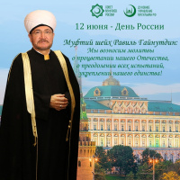 سماحة المفتي يهنئ المواطنين بمناسبة العيد الوطني لروسيا