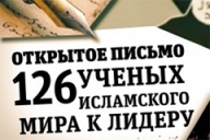 Открытое письмо исламских ученых главарю ДАИШ