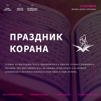 Праздник Корана пройдет в Москве 8 октября 