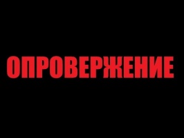 Опровержение несоответствующих действительности, порочащих честь и достоинство сведений