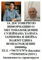 Муфтий Шейх Равиль Гайнутдин поручил Председателю ДУМ Мордовии муфтию Ильдузу Исхакову мобилизовать волонтеров для поиска пропавших имама Сулеймана Зарипова и шейха Наджмеддина. 