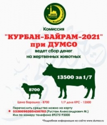 Комиссия «Курбан-2021» при ДУМСО поможет выполнить важные ритуалы