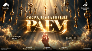 Духовное управление мусульман Москвы возвращает театральный формат: готовится премьера постановки «Обрадованный раем». Духовное управление мусульман Москвы возвращает театральный формат: готовится премьера постановки «Обрадованный раем».