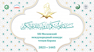 Прямая трансляция второго дня Московского международного конкурса чтецов Корана