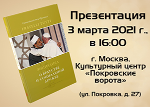 Презентация первого русскоязычного перевода энциклики «Fratelli tutti» («Все братья»)