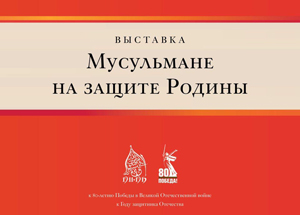 Выставка «Мусульмане на защите Родины» в рамках XXI Международного мусульманского форума
