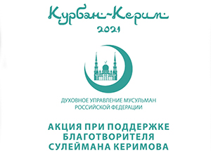 Акция «Курбан Керим 2021» поддержит нуждающиеся семьи по всей России