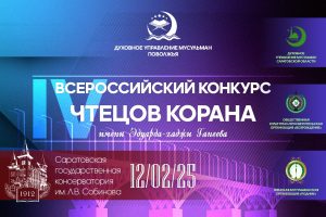 Саратов готовится к Всероссийскому конкурсу чтецов Корана