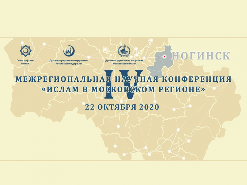 22 октября 2020 года в подмосковном Ногинске состоится IV межрегиональная научная конференция «Ислам в Московском регионе». 