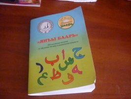 В Крыму издали методическое пособие по обучению Исламу в дошкольном возрасте «Янъы баарь»