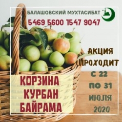 Балашовский мухтасибат запускает благотворительную акцию «Корзина Курбан-Байрама»