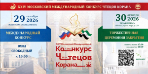 XXIV Московский Международный конкурс чтецов Корана 