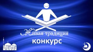 В Саратове состоится V Всероссийский конкурс чтецов Корана «Живая традиция»