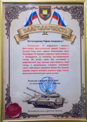Благодарность за благотворительную помощь в зоне проведения СВО
