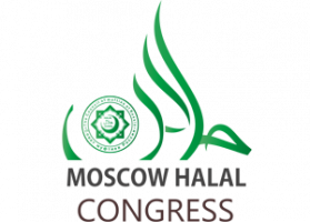 تحت شعار: "الحلال – الطريق إلى التتمية" ينعقد مؤتمر "الحلال" الدولي الرابع عشر يوم 06 فبراير بموسكو