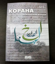 Третий номер журнала «Альманах Корана» вышел в свет