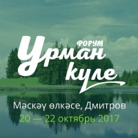В Московской области пройдет Молодежный форум «Урман куле»