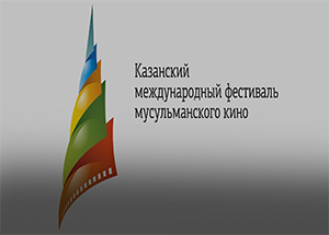 Фильмы  цикла «Мусульмане, которыми гордится Россия» - в программе XVII Казанского международного фестиваля мусульманского кино